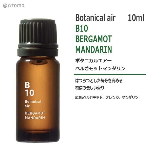 アットアロマ B10 ボタニカルエアー ベルガモットマンダリン 10ml