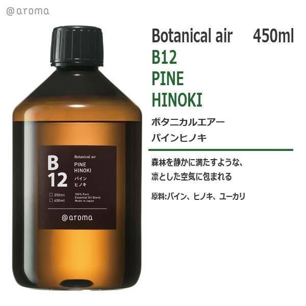 ★ メーカー直送 ★ アットアロマ エッセンシャルオイル ボタニカルエア B12パインヒノキ 450ml 全国一律送料無料 アットアロマ B12 ボタニカルエアー パインヒノキ 450ml : オリジナル