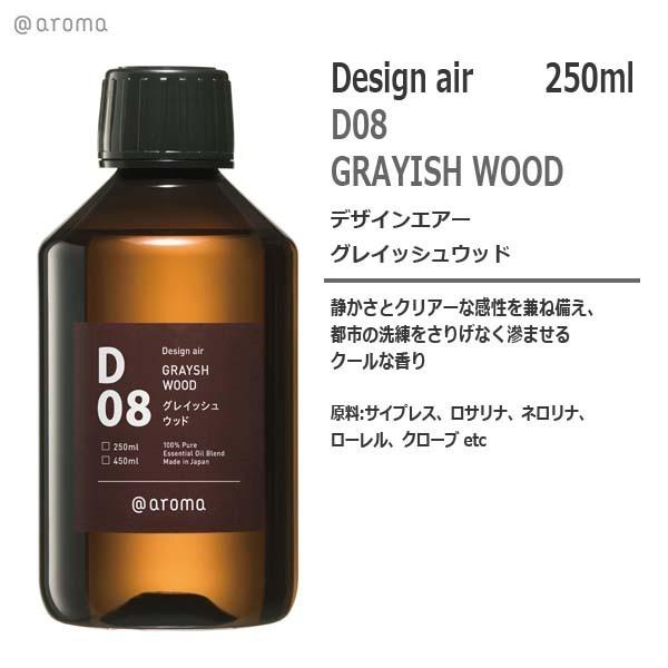 I②@アロマ D08 グレイッシュウッド 250ml