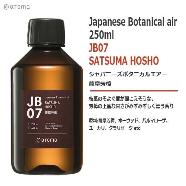 アットアロマ JB07 薩摩芳樟 SATSUMA HOSHO 250ml : オリジナル