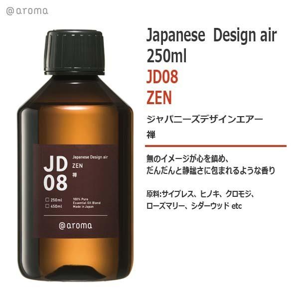アットアロマ JD08 禅 ZEN 250ml : オリジナル・ブランド