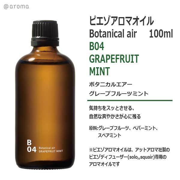 アットアロマ ピエゾアロマオイル ボタニカルエアー B04