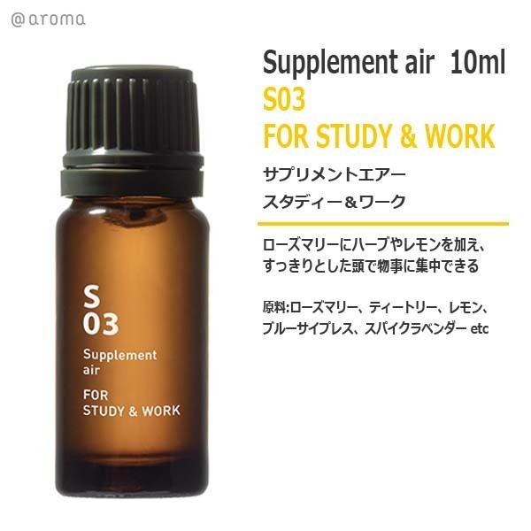 アットアロマ S03 サプリメントエアー スタディー＆ワーク 10ml