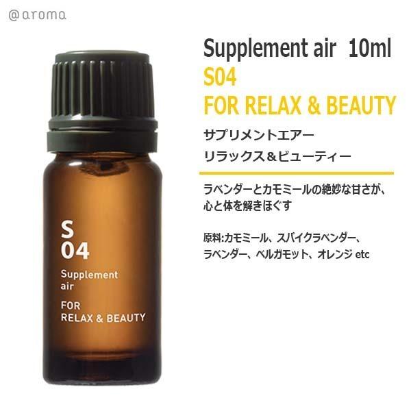 アットアロマ S04 サプリメントエアー リラックス＆ビューティー 10ml 