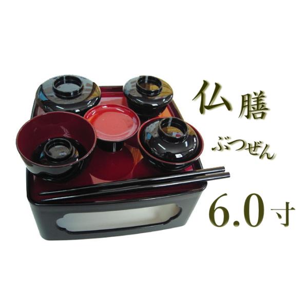 精進料理 塗椀 塗膳 仏膳 黒内朱 6.0寸 お盆 初盆 新盆 法要