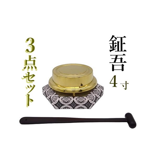 鉦吾 4寸 3点セット しょうご 鉦鼓 鉦鈷 伏鉦 叩鉦 敲鉦 鉦 御詠歌