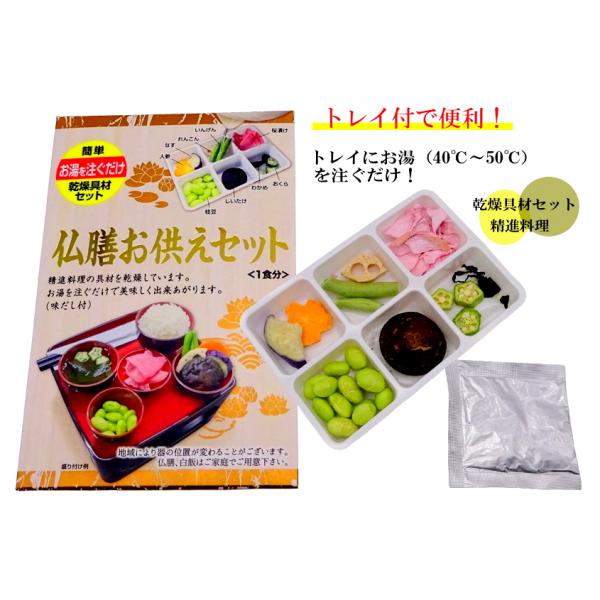 仏膳お供えセット 乾燥具材 精進料理 インスタント 仏壇お供え料理 乾物詰め合わせ お供え物 お盆 お彼岸 仏膳 法事 法要