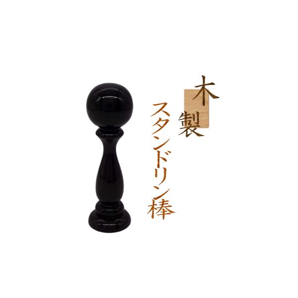 棒台 木製 りん棒台」の人気商品一覧・価格比較 - 価格.com