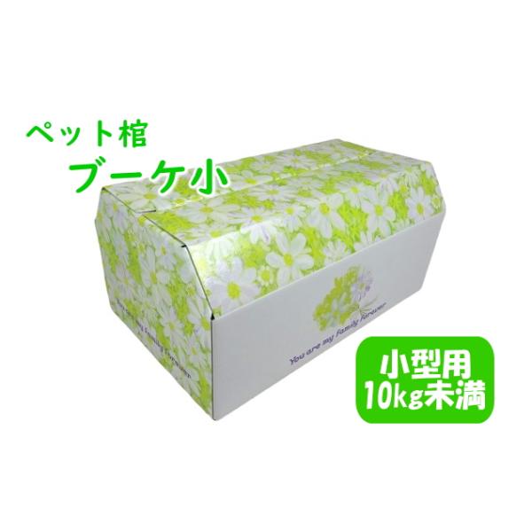 ダンボール製のペット用棺です。折りたたみ式となっております。（組立は簡単です！）花模様の棺。側面にはブーケが描かれています。共に過ごした時間の想い・・・最後のお別れは花柄のかわいい棺で送ってあげてください。-----------------...
