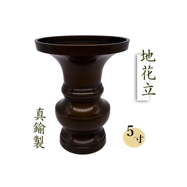 限定値下　収集品　国産真鍮仏具　花瓶　花立　セラミックコート付　4691 obonyouhin_y1296