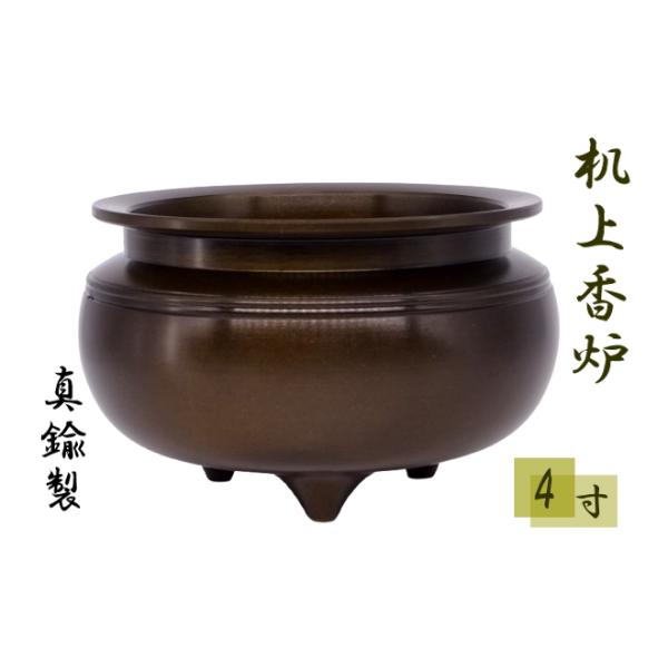 香炉 机上香炉 鍋丁色 4寸 真鍮 線香立 仏壇 お堂 日本製 富山高岡銅器
