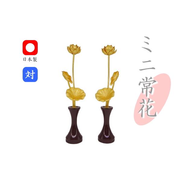 ミニ常花 銅常花 3寸 高さ14cm 金メッキ消金付 華鋲付 1対 小型 ミニ常花 銅常花 3寸 高さ14cm 金メッキ消金付 華鋲付 1対 小型