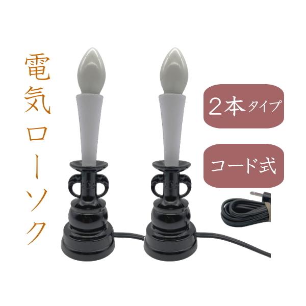 電気ローソク コード式 黒 2本立 仏壇用 ろうそく :y1821:注文の多い仏具屋さん - 通販 - Yahoo!ショッピング 電気ローソク コード式 黒 2本立 仏壇用 ろうそく :y1821:注文の多い仏具屋さん - 通販 - Yahoo!ショッピング