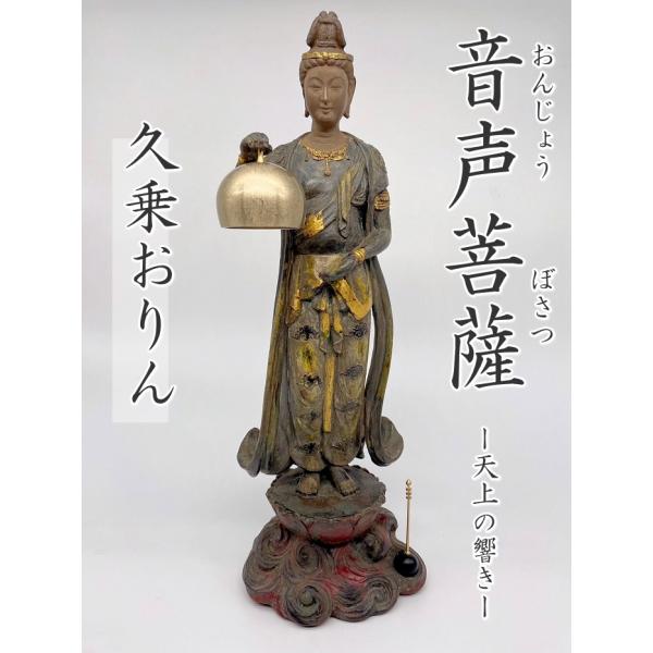 おりん 音声菩薩 おんじょうぼさつ リン棒付 久乗おりん 蝋型青銅製