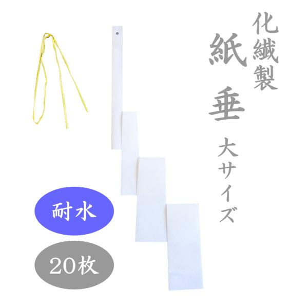 紙垂 化繊製 大サイズ 約44cm 20枚セット 耐水紙 高強度紙 屋外用紙垂