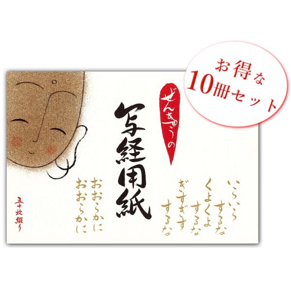 流木造形や砂絵の創作活動で知られる、「にわ ぜんきゅう氏」の書いたお地蔵さんの写経用紙です。【写経の心得】・文字が上手とか下手とかは関係がないのです！・大事なことは途中で挫折をせず、一生懸命最後までやりきる・1文字、１文字に仏様が宿るつもり...