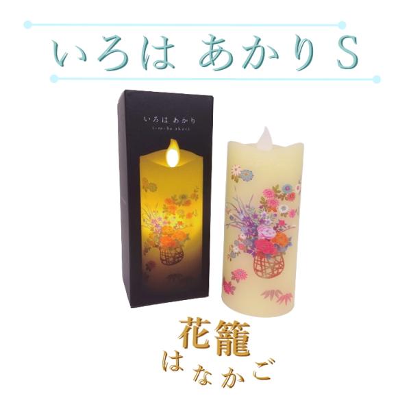 キャンドル型LEDローソク いろはあかり S 花籠 コンパクトサイズ LED