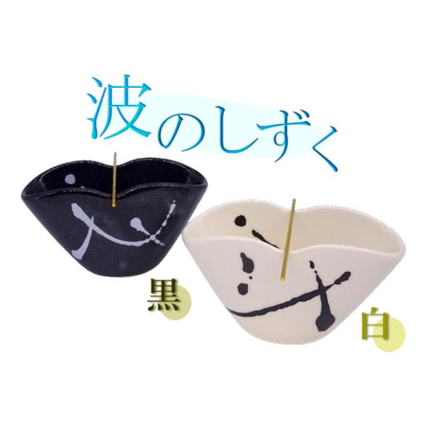 波のしずくNAMInoSHIZUKU 白色 黒色 うずまき香用香皿 お香 御香 巻