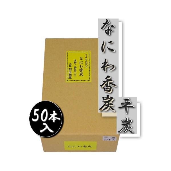 なにわ香炭 平炭 50本入 焼香用 種火 薄い炭 火がつきやすい 初盆 お盆
