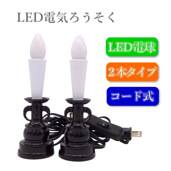 LED電気ローソク ２本立　手元スイッチ付コード式（コンセント）ですので、電池の交換は必要ありません。コンセントに挿すだけで簡単点灯！LED電球なので熱を持たず安心・安全・長持ち！火を使わないので倒れても安心です。電池式が主流ですが、LED...