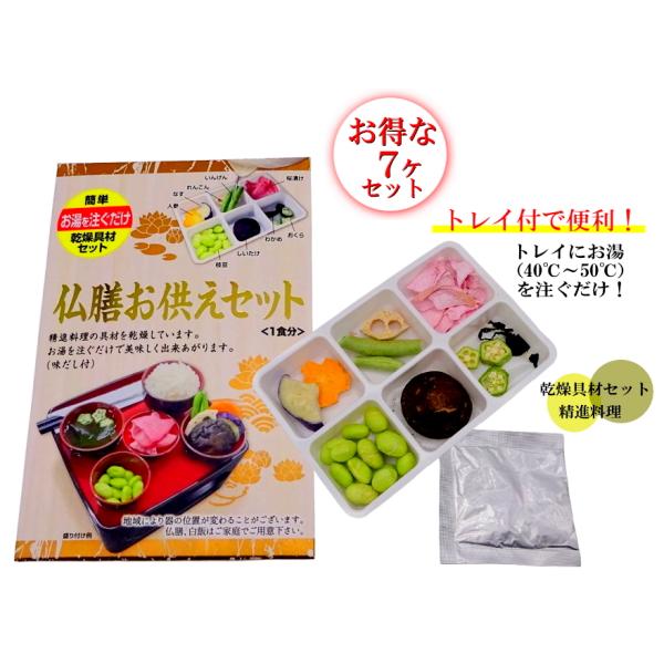 仏膳お供えセット 7ヶまとめ買い特価 乾燥具材 精進料理 仏壇お供え