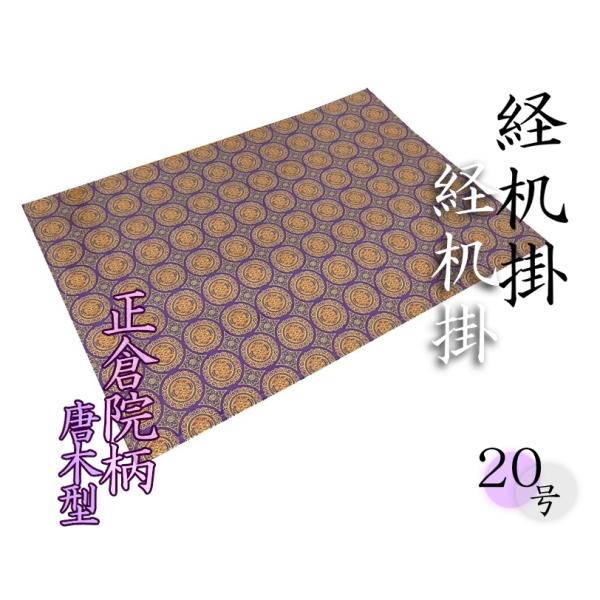 経机掛 正倉院柄 唐木型 紫 20号 35cm×51cm 難燃加工 経机打敷 経机敷 難燃マット 仏具 仏壇