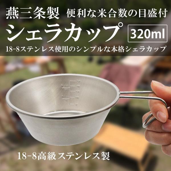 ステンレスシェラカップ 320ml(無地タイプ) 日本製 燕三条産 シルバー