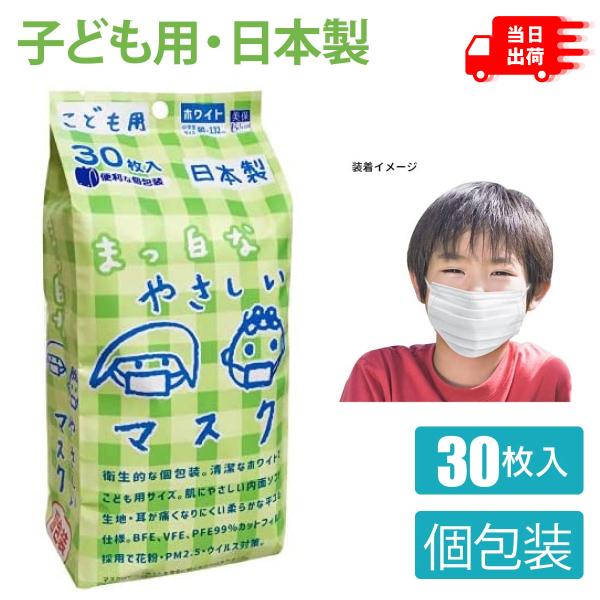 他サイト： ビホウマスク 日本製 こども用まっ白なやさしいマスク(個包装) 30枚入 不織布マスク ホワイト 小学生 子供用 子ども用の商品画像