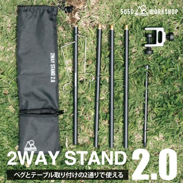 50/50 workshop ランタンスタンド 2WAY STAND ランタンハンガー キャンプ テント アウトドア 5050