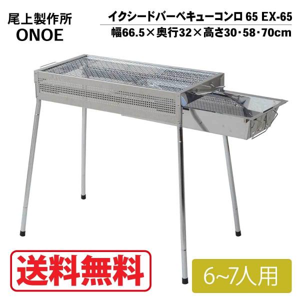 尾上製作所 尾上製作所(ONOE) イクシードバーベキューコンロ 高さ3段階
