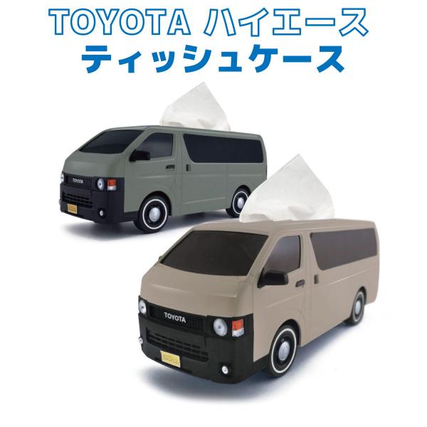 TOYOTAハイエース　ティッシュケース　２個セット 選べる2色】ティッシュケース トヨタハイエース ベージュ カーキ