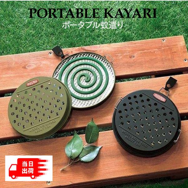 置いても、吊り下げても使えるポータブル蚊遣りです。アウトドアやガーデニングなど、いろんなシーンにお使いいただけます。通常サイズの蚊取り線香のサイズです。※蚊取り線香は付属しません。素材：ブリキ製商品サイズ:約φ135×h28 mm【4527...