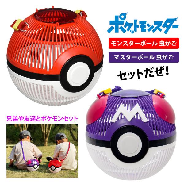 ポケモン タカラトミー モンスターボール＆マスターボール虫かご
