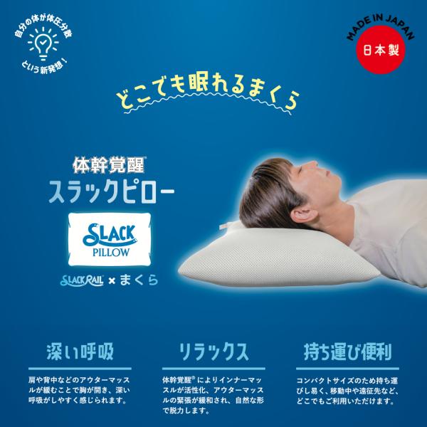 正規品】SLACK PILLOW スラックピロー どこでも眠れる枕 体幹 健康 