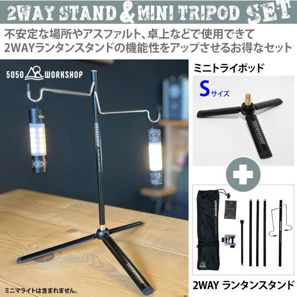 超特価sale開催！】 ランタンスタンド セット 5050WORKSHOP 2WAY STAND