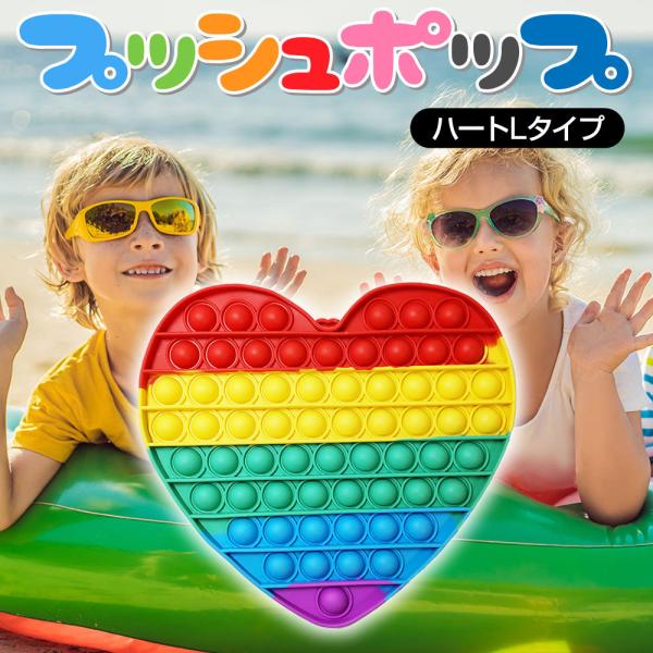プッシュポップ バブル ハート L型タイプ ゲーム スクイーズ 赤ちゃん