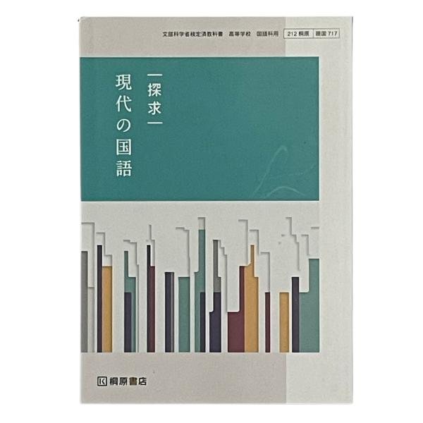 ✨14500円➡9000円✨【～7/13期間限定特価】国語全部入り 桐原書店 探求 現代の国語 教番717 : ラタン オプトゥニール