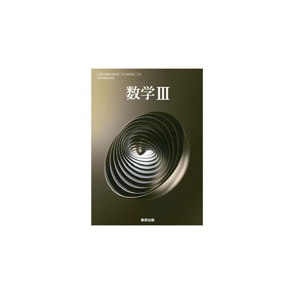 数学III 数研出版 [数III 708] 高校教科書 数学3 数3 : ラタン