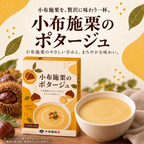 【送料無料】小布施栗のポタージュ 230g/1〜2人前