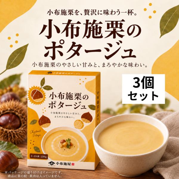 【送料無料】小布施栗のポタージュ 230g/1〜2人前　3個セット