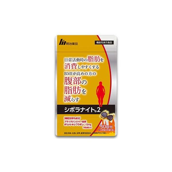 シボラナイト2 150粒 30日分 機能性表示食品 明治薬品 日常活動 シボラナイト2 150粒 30日分 機能性表示食品 明治薬品 日常活動