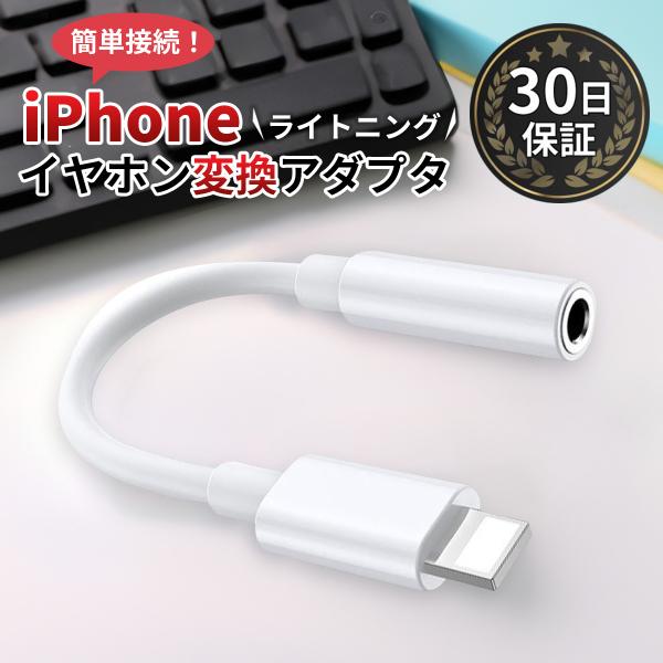 iPhone イヤホン 変換アダプタ 変換ケーブル 充電 3.5mm ライトニング イヤホン ジャック 音楽 通話