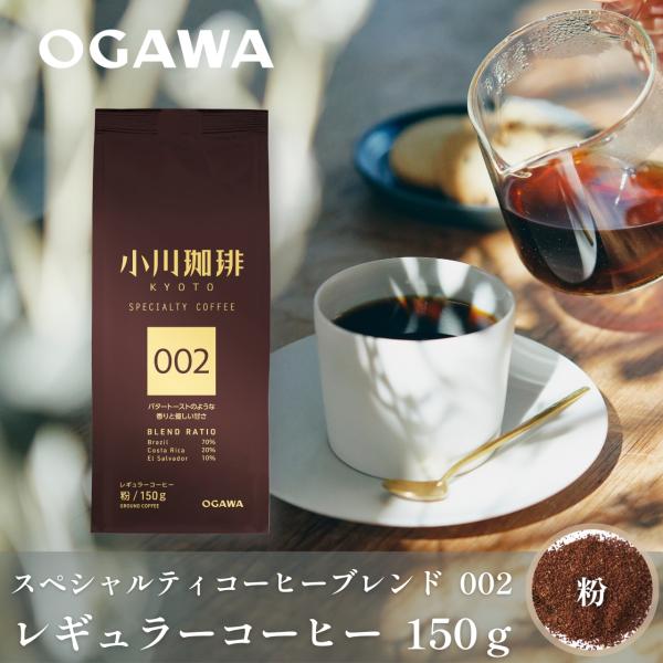 公式 小川珈琲 スペシャルティコーヒーブレンド 002（粉）150g｜レギュラーコーヒー 粉　スペシャルティ