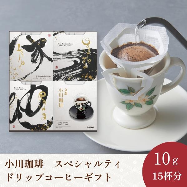 【10％OFF】コーヒー ギフト お歳暮2026 スペシャルティドリップコーヒーギフト OCQH-35|公式小川珈琲 個包装 ドリップ 御礼 御祝   詰め合わせ お中元