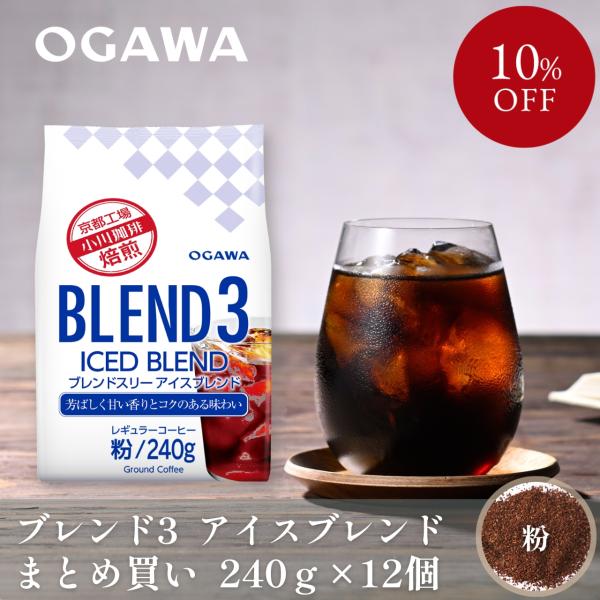 小川珈琲 コーヒー お中元ギフト2026 まとめ買い ブレンド3アイス