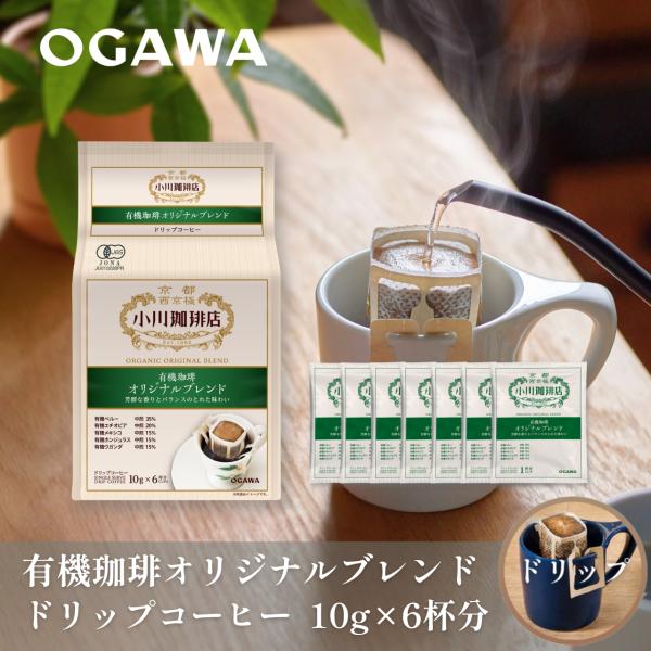 小川珈琲 公式小川珈琲店 有機珈琲オリジナルブレンド ドリップ