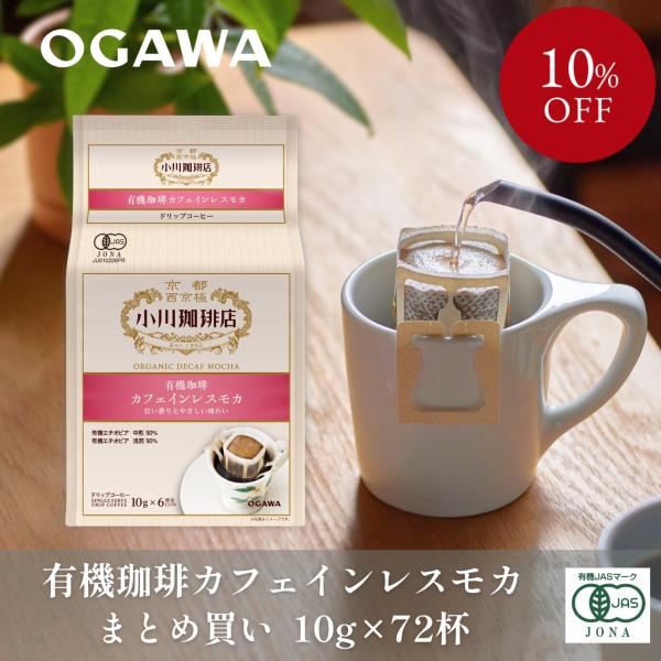 コーヒー ギフト2026 まとめ買い 小川珈琲店 有機珈琲カフェインレスモカ ドリップコーヒー6杯分 12個|公式小川珈琲  オーガニック デカフェ お中元 残暑御見舞