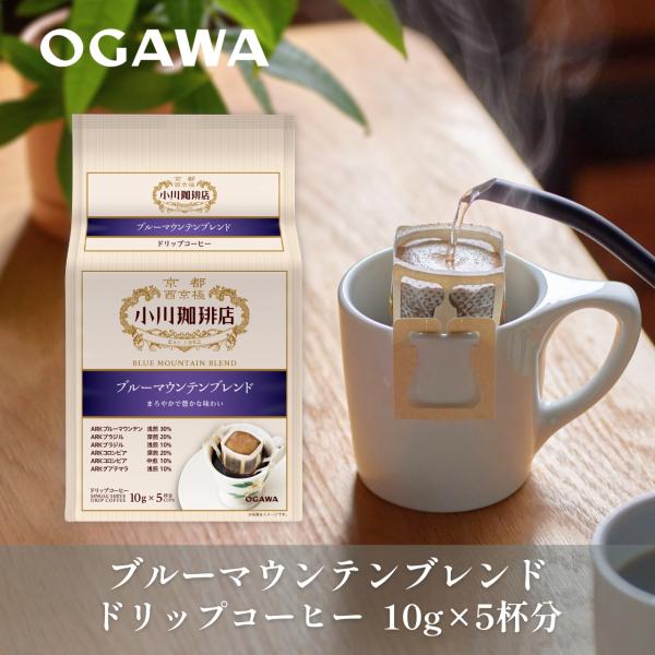 公式小川珈琲 ドリップコーヒー 小川珈琲店 ブルーマウンテンブレンド ドリップコーヒー５杯分 個包装 簡単