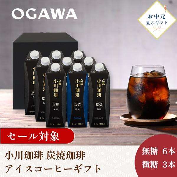 【お中元セール10％off】父の日コーヒー お中元ギフト2026 アイスコーヒー詰め合わせ  小川珈琲 炭焼珈琲リキッドギフトOCSI-50 無糖 微糖 父の日
