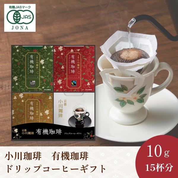 【10％OFF】コーヒー ギフト お歳暮2026 有機ドリップコーヒーギフト OCYB-30｜公式小川珈琲 個包装 御礼 御祝 オーガニック 有機珈琲 お中元 残暑御見舞